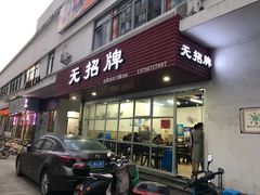 门面-无招牌
