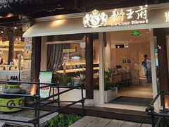 -狮王府淮扬菜(老门东店)