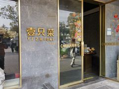 -壹只菜·崇明本地特色菜(崇明南门店)
