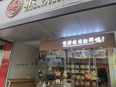 -鸭寨夫人(无锡首店)