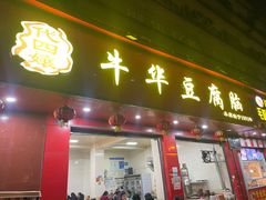 门面-代四孃牛华豆腐脑美味小食(总店)