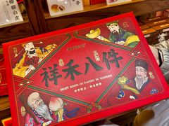 -祥禾饽饽铺·中式糕点(天津河东美福园店)