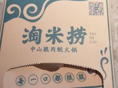 -淘米捞·米汤脆鲩鱼火锅(福田皇岗店)