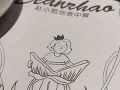 -赵小姐丨新中餐(曲江店)