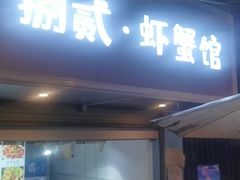门面-捌贰虾蟹·江湖菜馆(江汉路店)