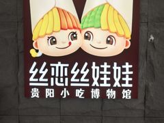 -丝恋丝娃娃(遵义百盛店)