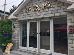 门面-京北渔家傲