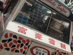 -富豪雪糕车流动点(尖沙咀店)