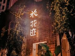 -花迹(富春江东街店)