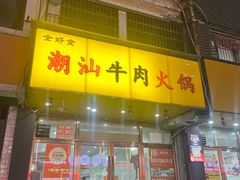 -全好食潮汕牛肉火锅(泗洲路店)