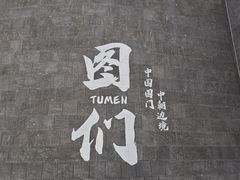 -图们国门景区