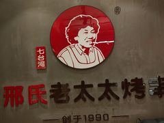 -邢氏老太太烤串(北兴街店)