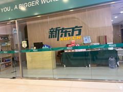 -新东方素质成长中心(金源校区)