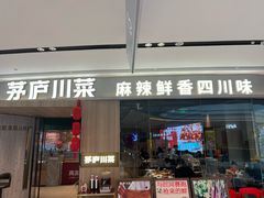 -茅庐川菜(烟台吾悦广场店)