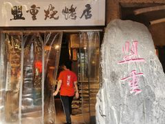 门面-盟重烧烤(高正街店)