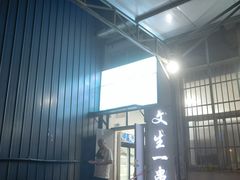 -岳文生烧烤