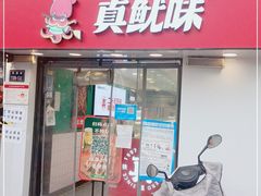 门面-真鱿味· 铁板烤串炸串(融元广场店)