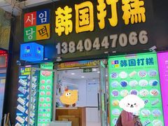 -师任堂韩式食品(总店)