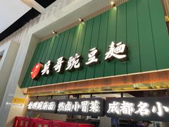 -兵哥豌豆面(创意谷店)