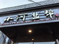 -小河盐帮·私家菜·烤鸭(三元桥·霄云路店)