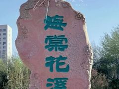 -元大都城垣遗址公园