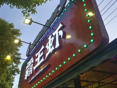 门面-霸王虾·麻辣小龙虾(清水河公园店)