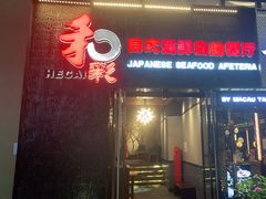门面-和彩放题餐厅(酒仙桥店)