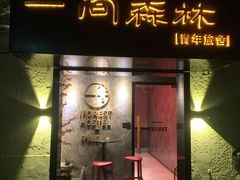 -一间森林酒店(上海人民广场店)