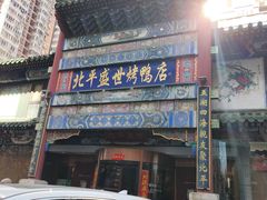 -北平盛世·新京菜·北京烤鸭(劲松·双井店)