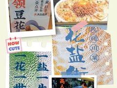 -花盐街·四川乐山小吃(西单大悦城店)