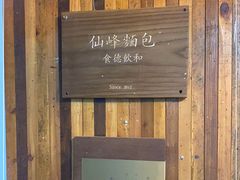 -仙峰天然面包(迎宾路店)
