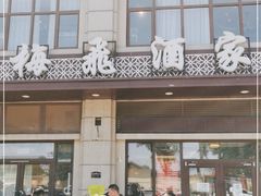 -梅飞酒家(名辉豪庭店)