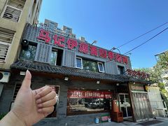 -马记伊源斋涮肉·清真菜(百子湾店)