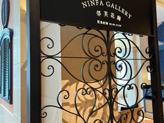 -深圳威尼斯英迪格酒店-邻芙花廊下午茶·NINFA GALLERY·蛋糕·咖啡