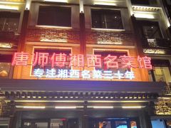 -唐师傅湘西名菜馆(武陵路店)