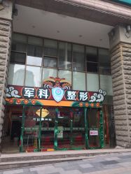 -重庆军科整形美容医院