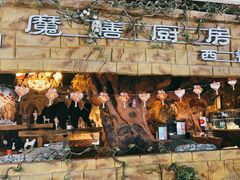 -魔膳厨房·果木牛排·西餐厅(MM2店)