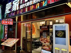 -肥家大排档(天河体育西店)