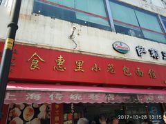 门面-食惠里小笼包面馆(越秀店)