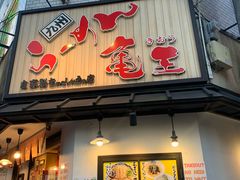 -龜王拉麵(道頓堀店)