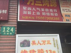 门面-美人万三·蚝大人生蚝小馆(昌里路店)