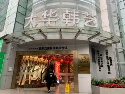 -大华韩艺整形美容医院