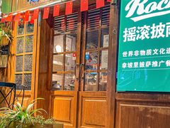 门面-摇滚披萨(长春街店)