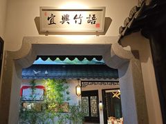 -江南韵·无锡太湖文化体验餐厅(凤凰天街店)