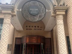 -莫斯科餐厅