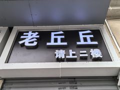 -老丘丘(较场口店)