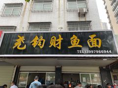 门面-尧钧财鱼面(育才路店)