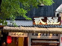 -贰醒·私房小院烧烤 (太古里店)