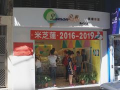 门面-柠檬车露(卖草地店)