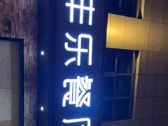 -丰乐餐厅·始于1999(千岛湖店)